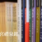 九成宮醴泉銘の特徴や臨書の書き方