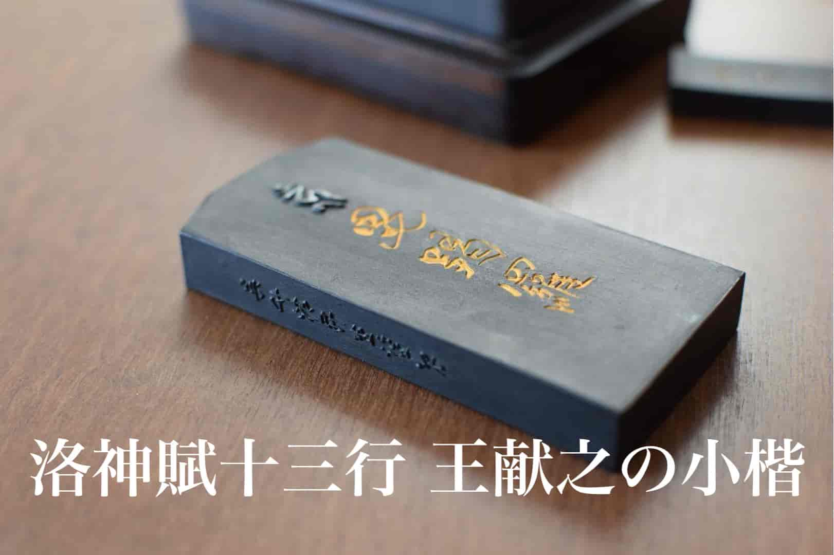 洛神賦十三行とは | 書道専門店 大阪教材社