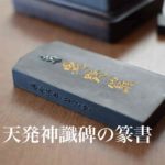 天発神讖碑の篆書