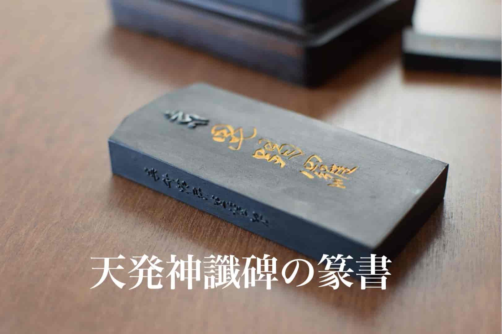 天発神讖碑の篆書 書道専門店 大阪教材社
