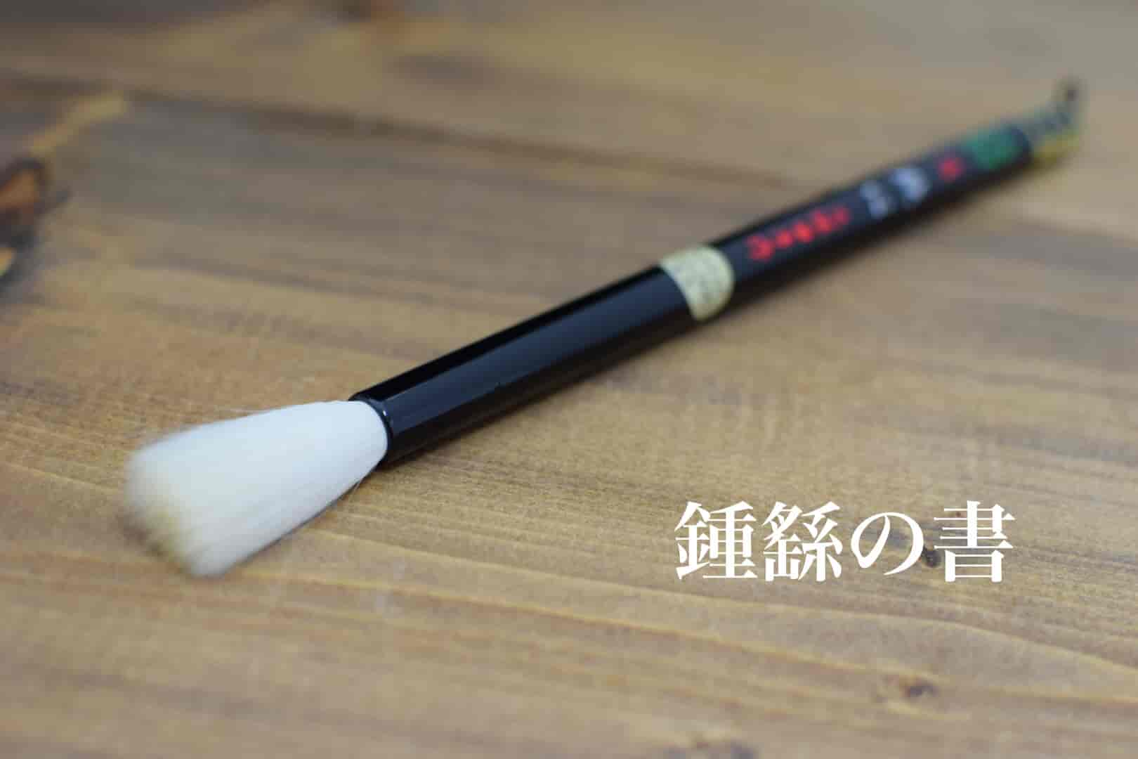 鍾繇（しょうよう）の書 | 書道専門店 大阪教材社
