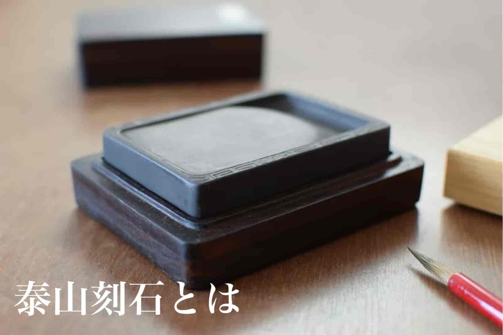 泰山刻石とは | 書道専門店 大阪教材社