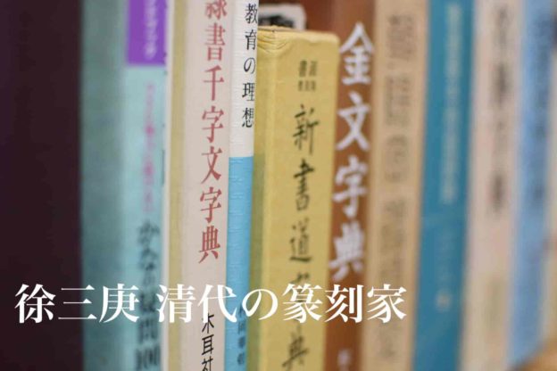 徐三庚　清代の篆刻家