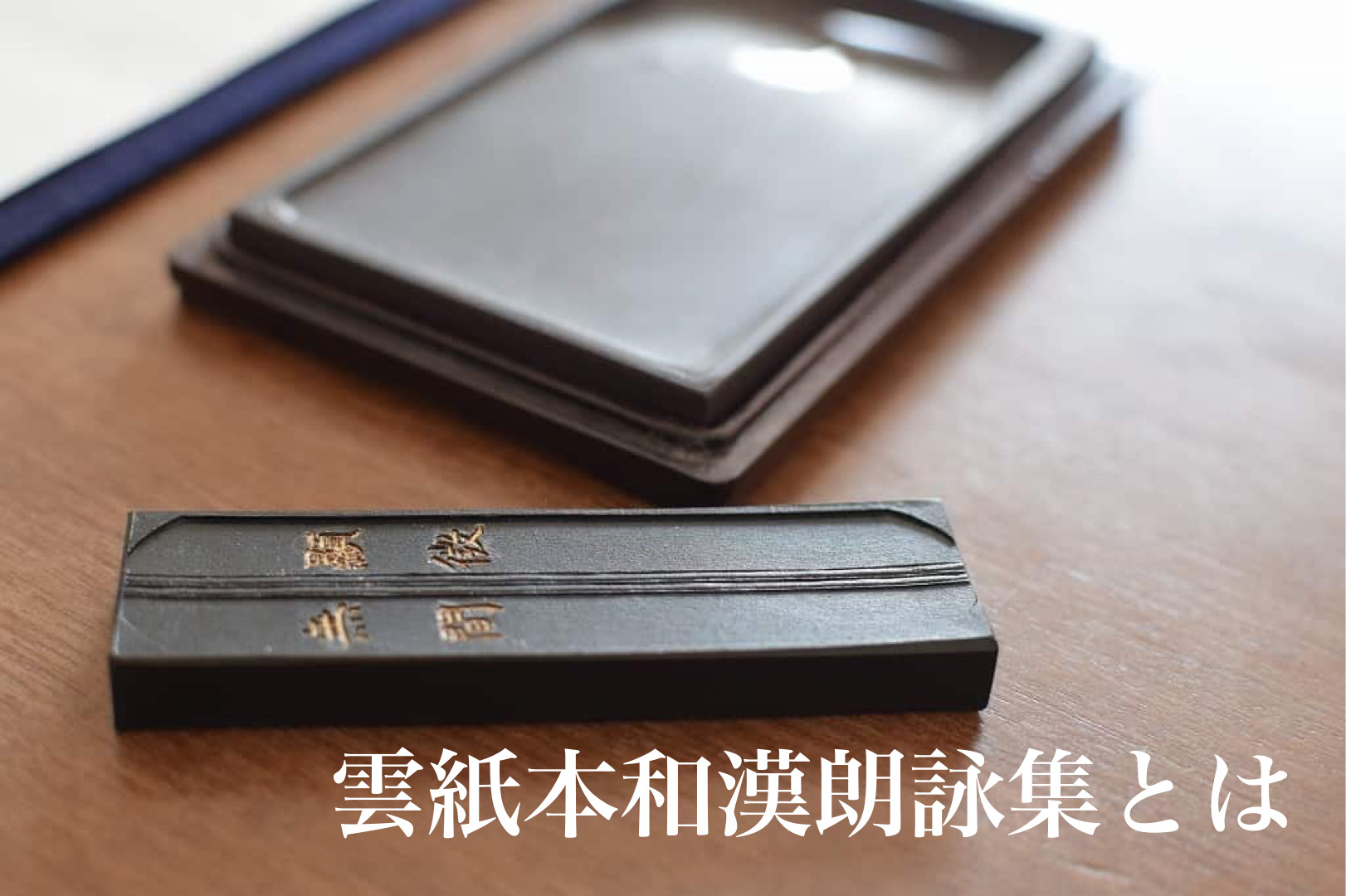 雲紙本和漢朗詠集とは | 書道専門店 大阪教材社