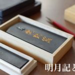 明月記とは