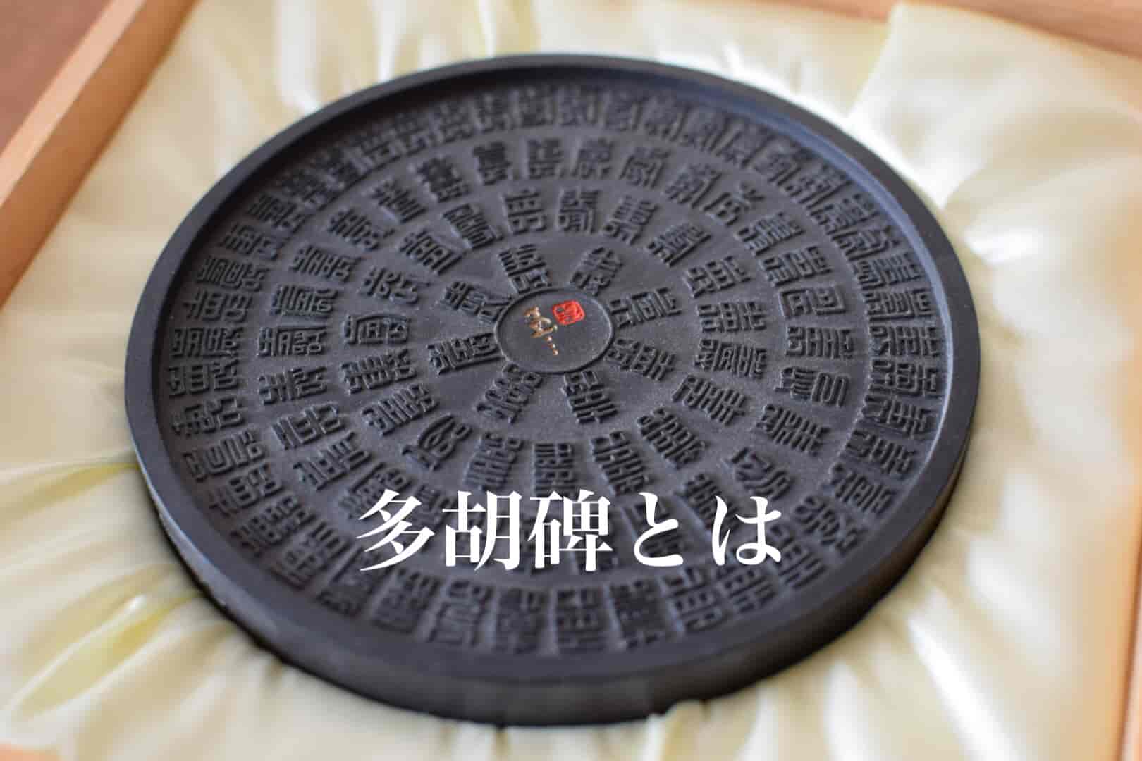 多胡碑とは？ | 書道専門店 大阪教材社