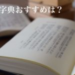 楷書の字典、おすすめは？