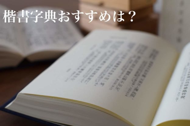 楷書字典おすすめは？