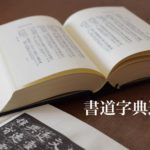 書道字典のおすすめを検索