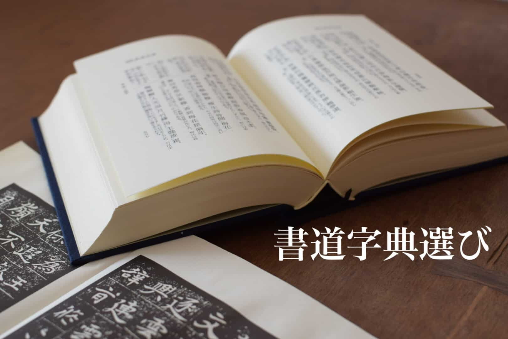 書道字典のおすすめを検索 書道専門店 大阪教材社