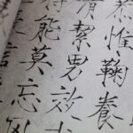 徽宗 皇帝の書