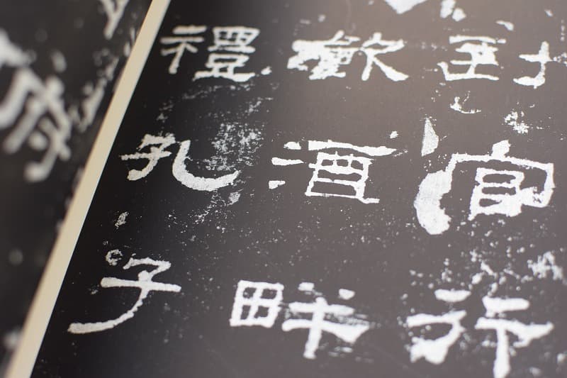 漢史晨前後碑 中国 文物出版社 書道手本 史晨前碑・史晨後碑［後漢/隷書］ (中国法書選 6) | 西林昭一