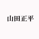 山田正平 篆刻家