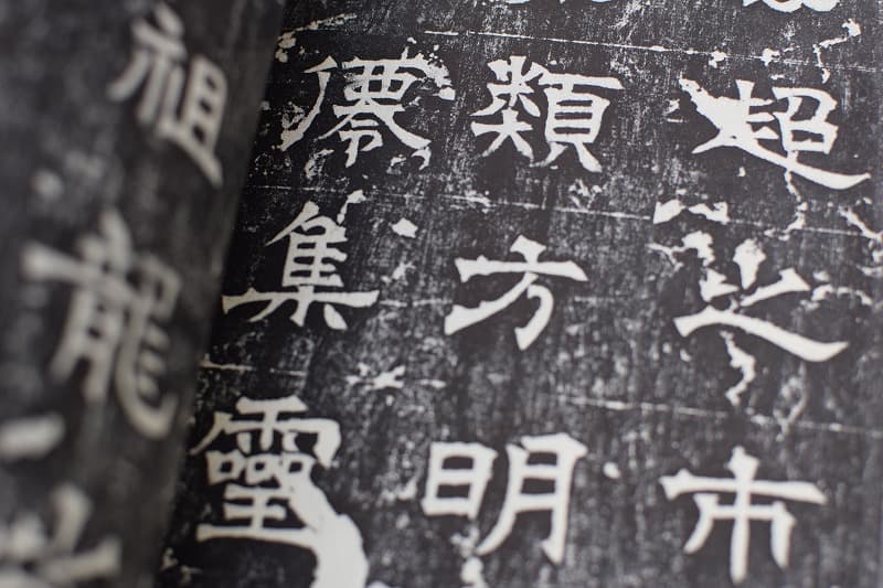 趙文淵の華嶽頌とは 書道専門店 大阪教材社