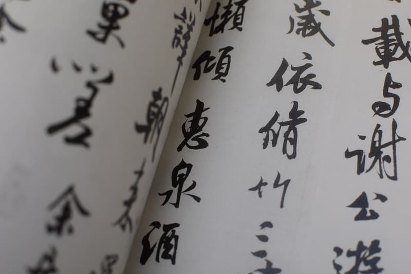 苕渓詩巻とは | 書道専門店 大阪教材社