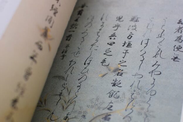 紀貫之の書