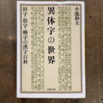 異体字とは?