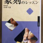 篆刻家 小林斗盦とは