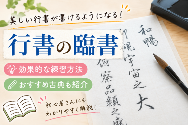 行書の臨書
