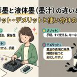 固形墨と液体墨(墨汁)の違いとは?メリット・デメリットと使い分けのコツ