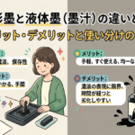 固形墨と液体墨(墨汁)の違いとは?メリット・デメリットと使い分けのコツ