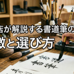 筆の「羊毛」「馬毛」「兼毫」って何が違う?特徴と選び方を専門店が解説