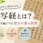 古写経とは？書道家を魅了する静かな美しさとその魅力