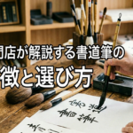 筆の「羊毛」「馬毛」「兼毫」って何が違う？特徴と選び方を専門店が解説