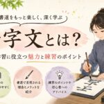 書道の千字文を解説|臨書で学べる筆法と魅力