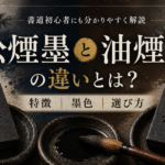 松煙墨と油煙墨の違いとは？特徴・墨色・選び方