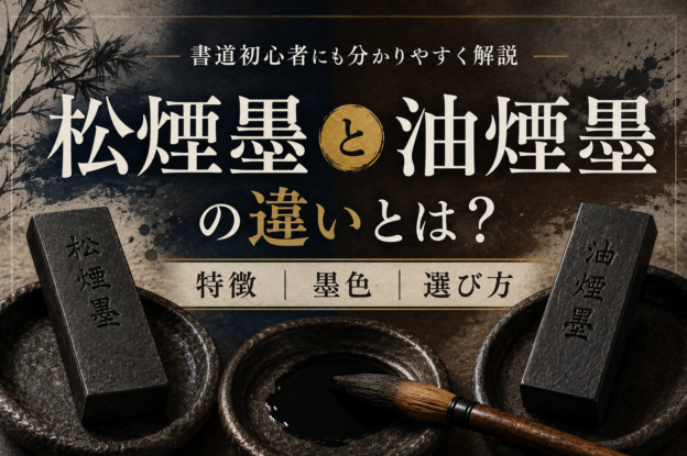 松煙墨と油煙墨