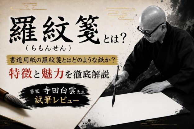 羅紋箋とは？