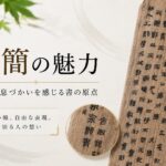 木簡の魅力とは?古代の息づかいを感じる「書の原点」