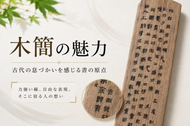木簡の魅力