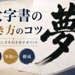 大字書の書き方のコツ　知っておきたい5つの基本