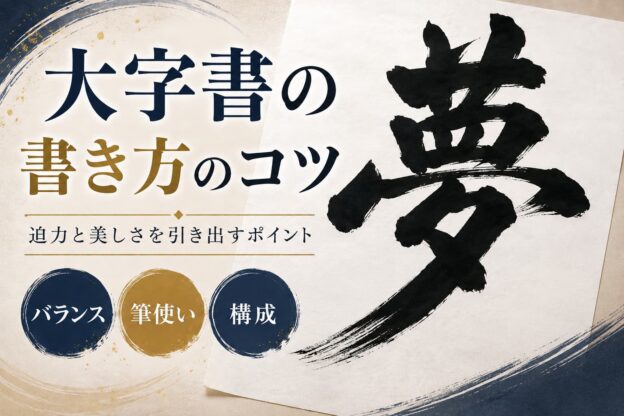 大字書の書き方のコツ