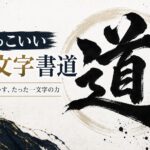 かっこいい「一文字」書道 人気の漢字と意味・選び方