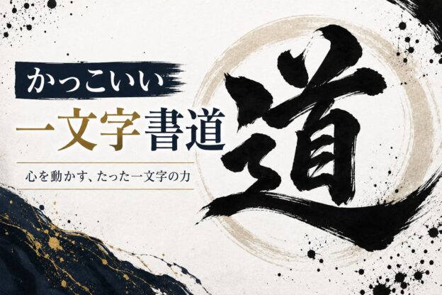 かっこいい一文字書道