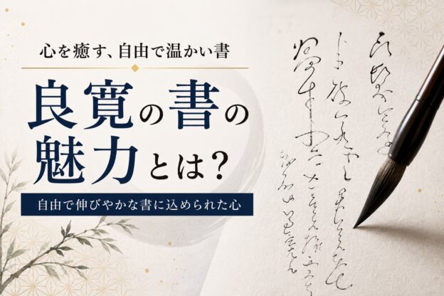 良寛の書の魅力とは？