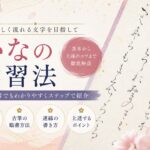 かなの学習法とは?美しい仮名文字を書くための基本と上達のポイント