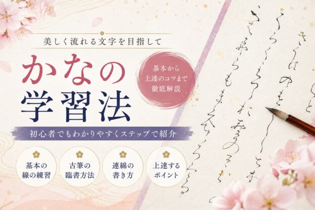 かなの学習法