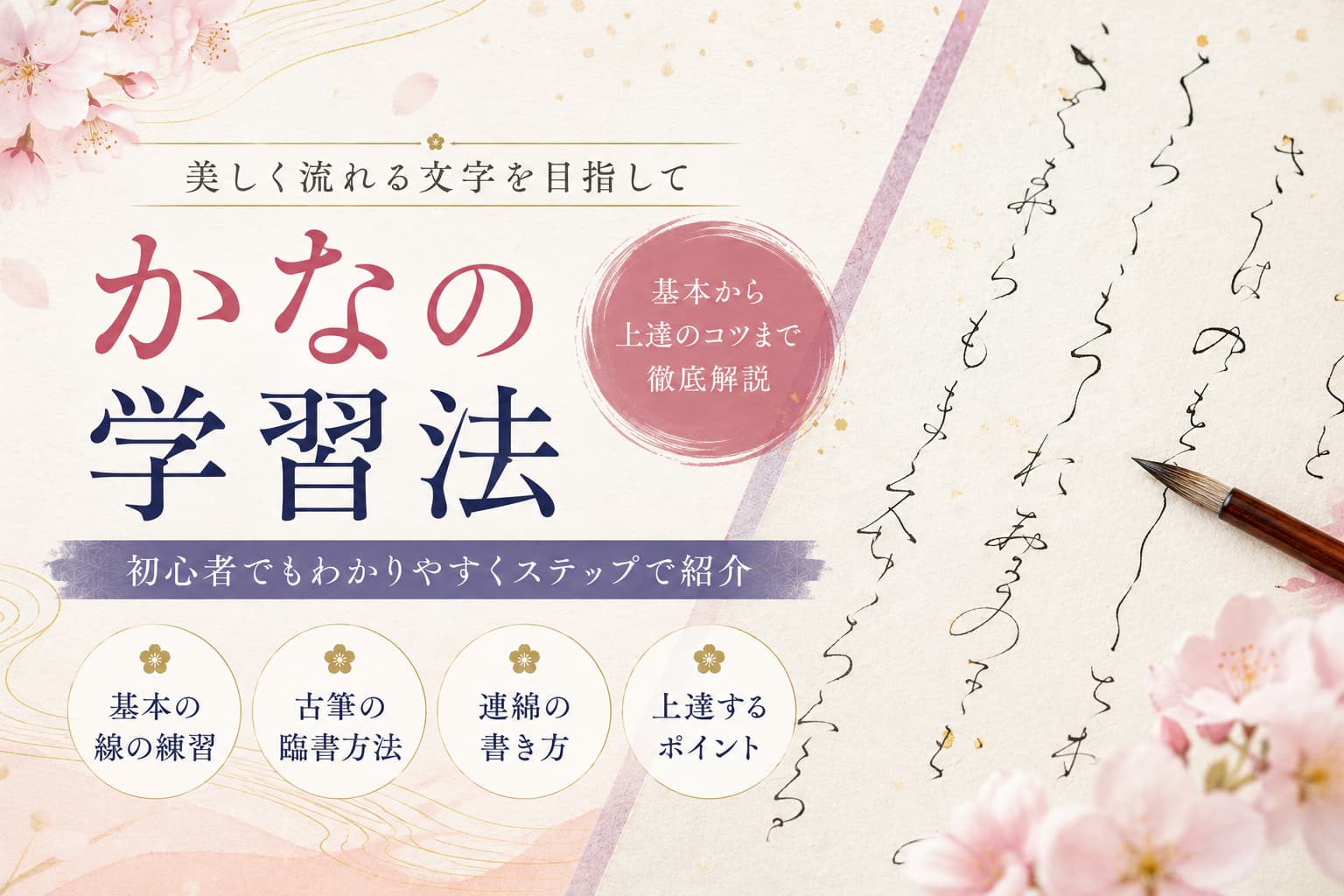 かなの学習法とは？美しい仮名の基本と上達のポイント | 書道専門店