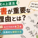 【甲骨文の上達法】臨書が重要な理由とは？おすすめの本3選と効果的な練習方法