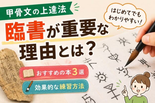 甲骨文の臨書