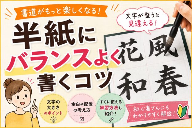 半紙のバランス