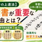 【草書の上達法】臨書が重要な理由とは？おすすめの古典3選と効果的な練習方法