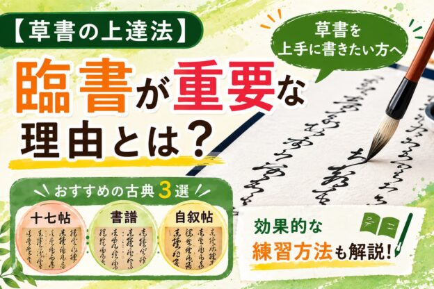 草書の臨書