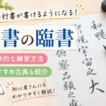 【行書の上達法】臨書が重要な理由とは?おすすめの古典3選と効果的な練習方法