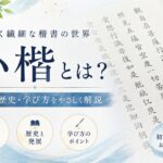 小楷とは？美しく繊細な楷書の魅力と初心者向けの学び方
