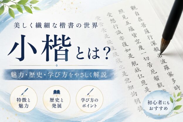 小楷の魅力